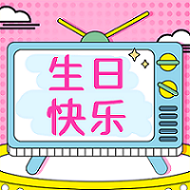 祝2月水瓶座&雙魚座壽星生日快樂！