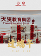 端午佳節(jié) | 天資教育帶著福利來啦！很“粽”要！